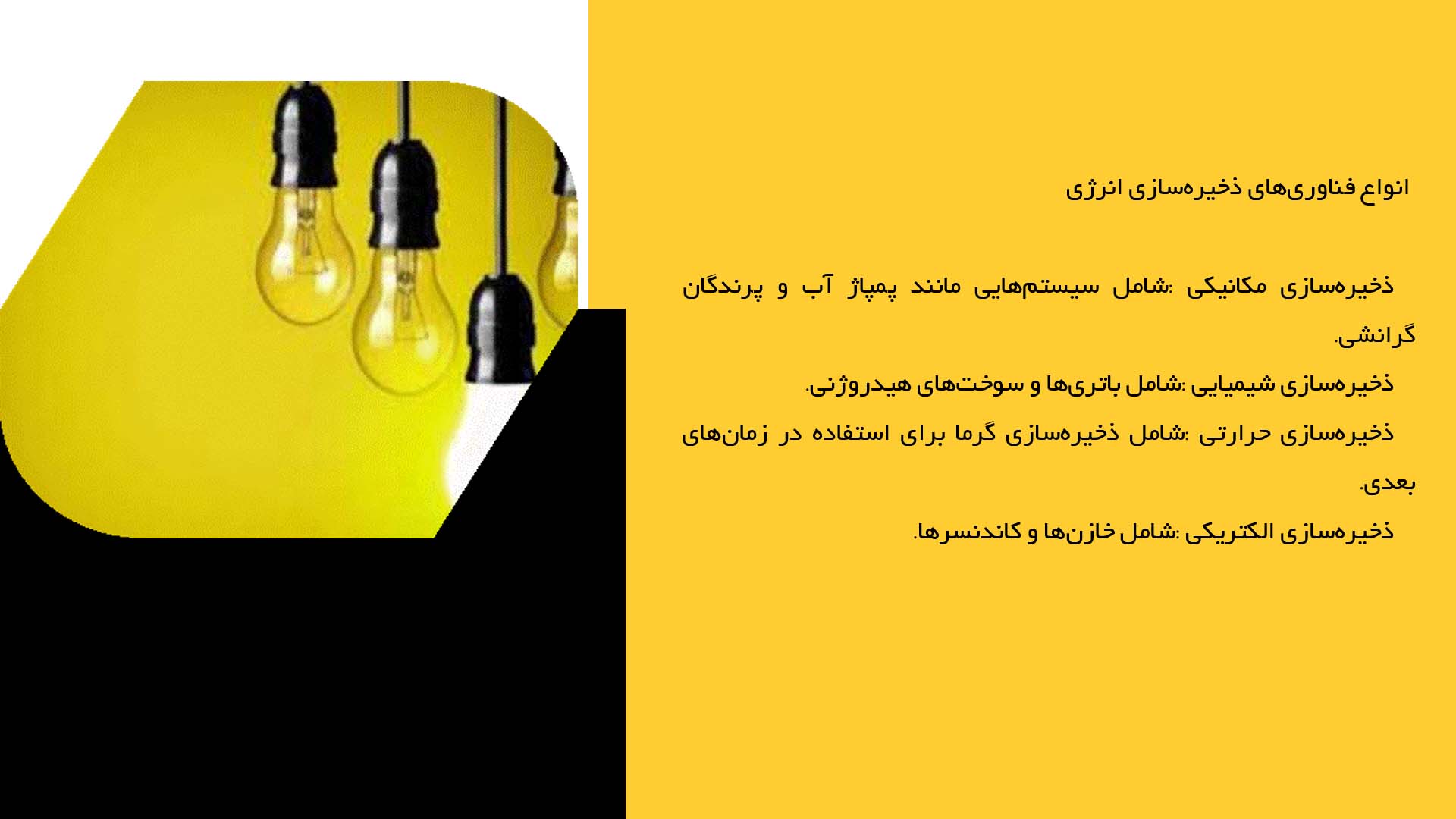 پاورپوینت در مورد بررسی فناوری‌های نوین ذخیره‌سازی انرژی